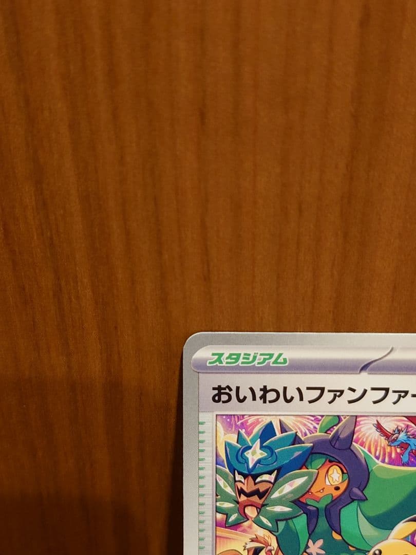 おいわいファンファーレ トレーナーズカード