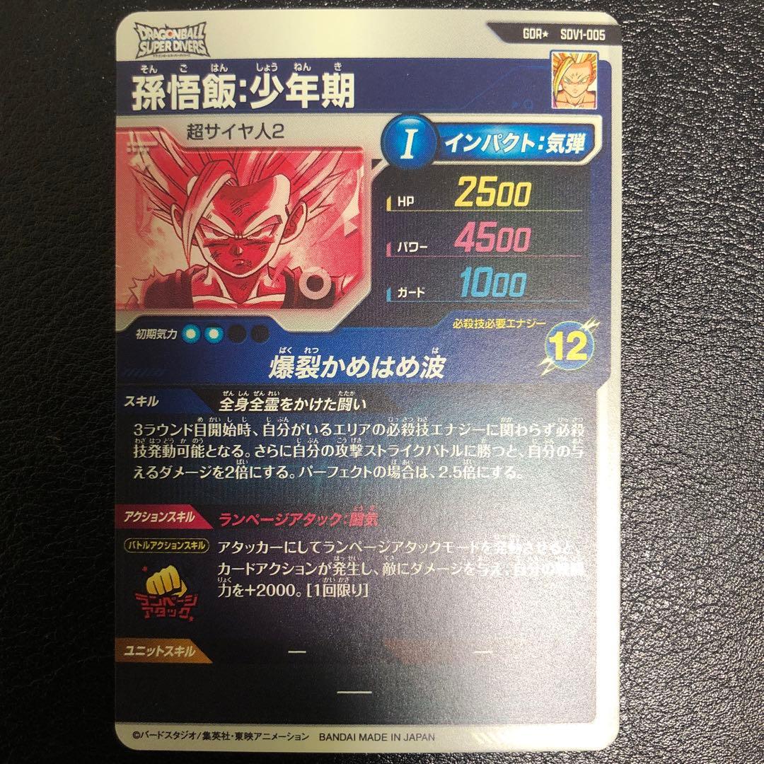 孫悟飯少年期　SDV1-005 GDR パラレル　ドラゴンボール　ダイバーズ