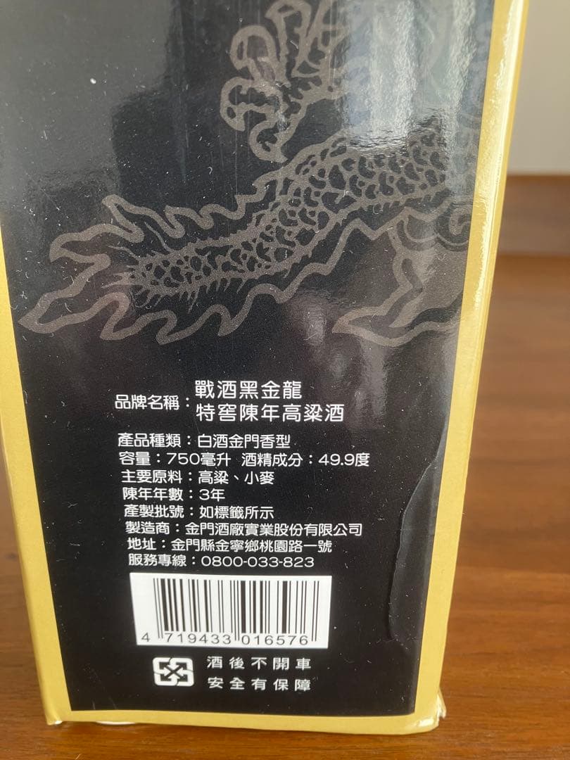 金門酒廠 戦酒 黒金龍
