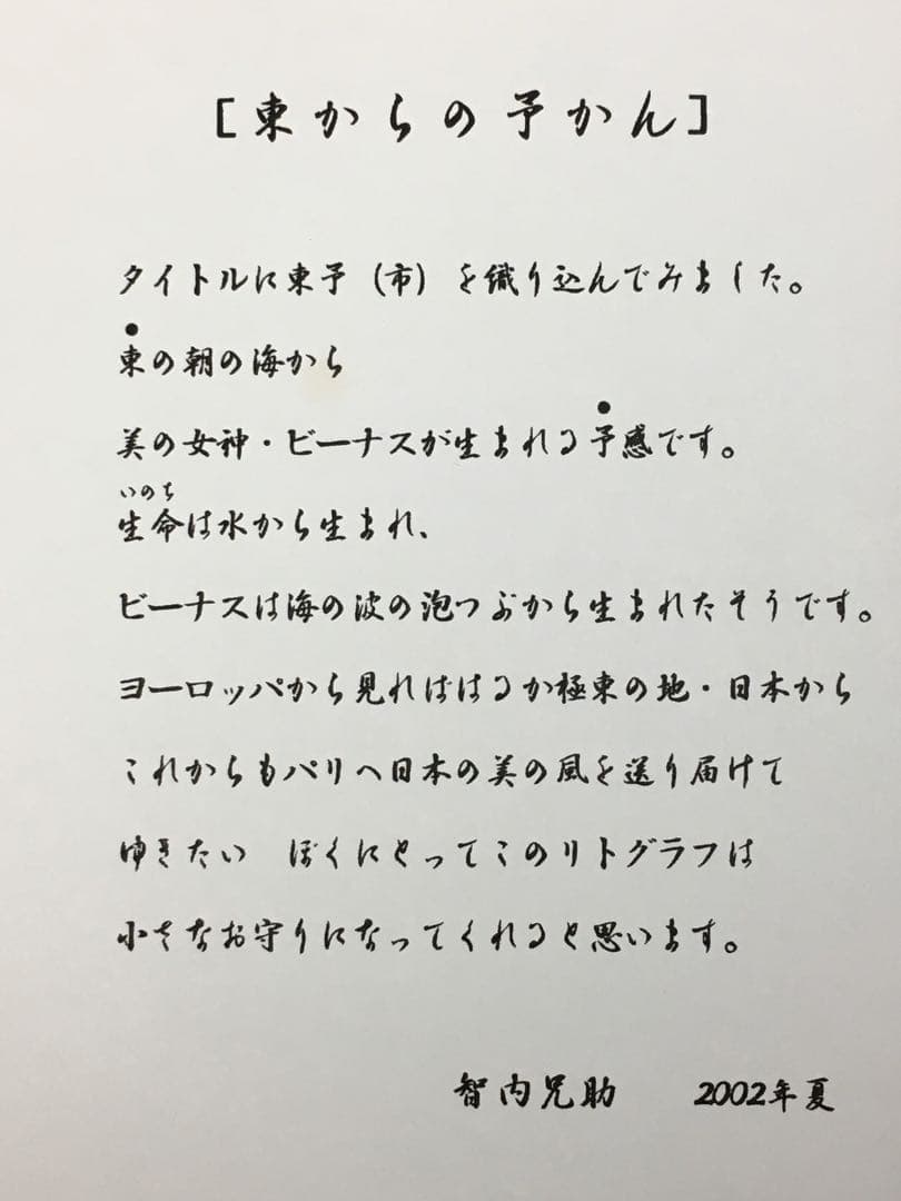 S15智内兄助 「東からの予かん」オリジナルリトグラフ