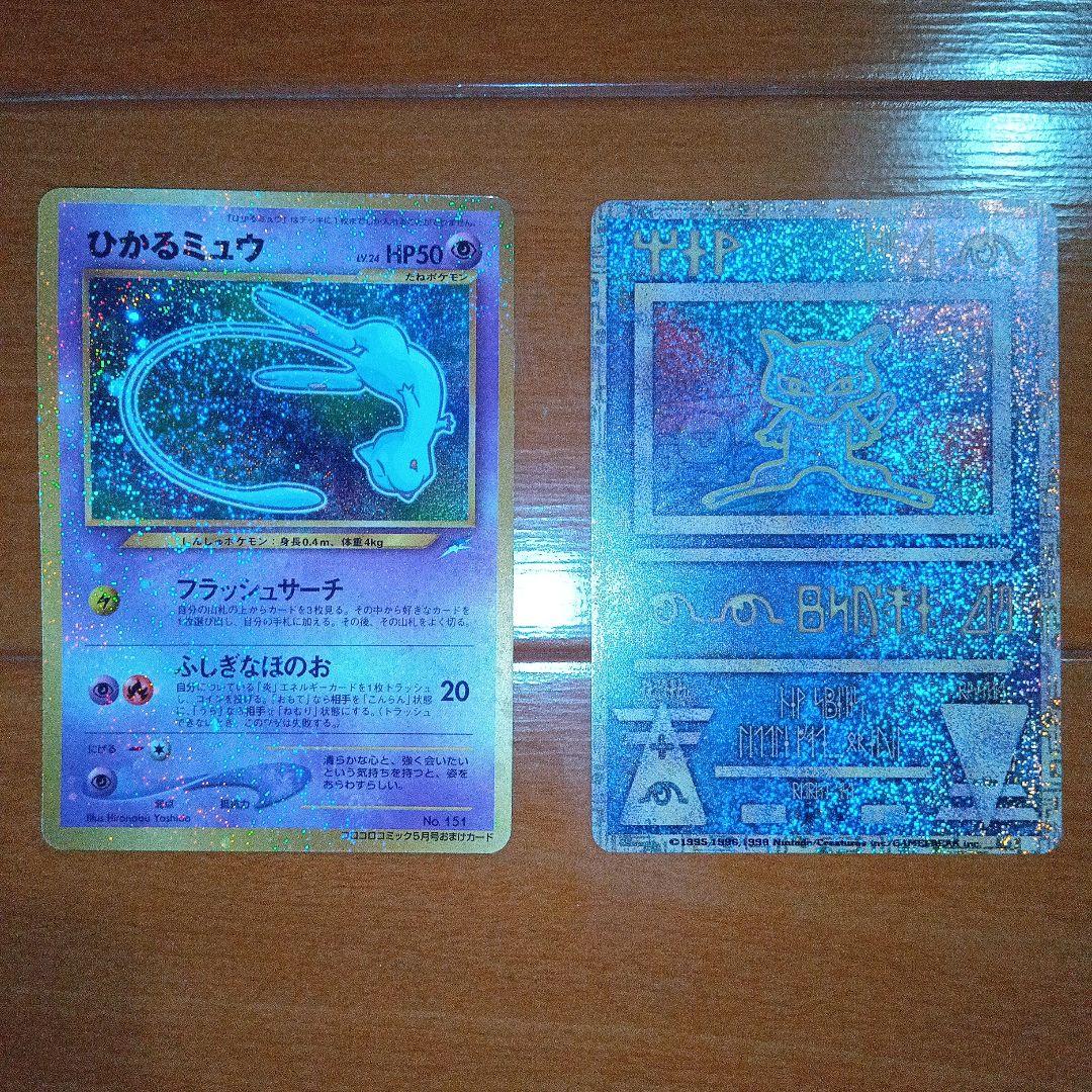 し*ち様 ひかるミュウ_「月刊コロコロコミック01年5月号」古代ミュウninte