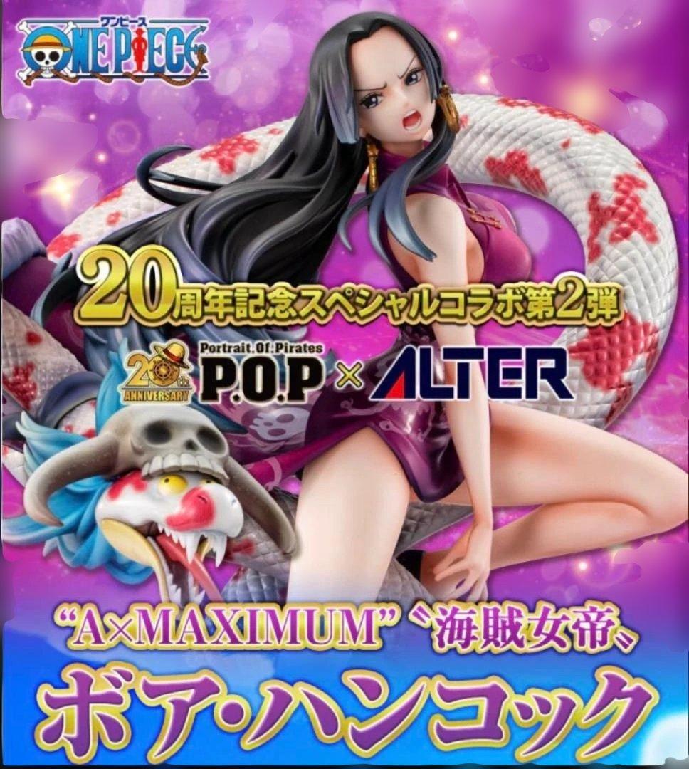 POP ワンピース A×MAXIMUM 海賊女帝 ボア・ハンコック フィギュア