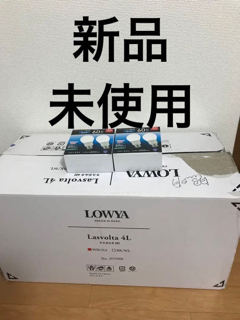 新品未使用LOWYA Lasvolta 4L シーリングライト