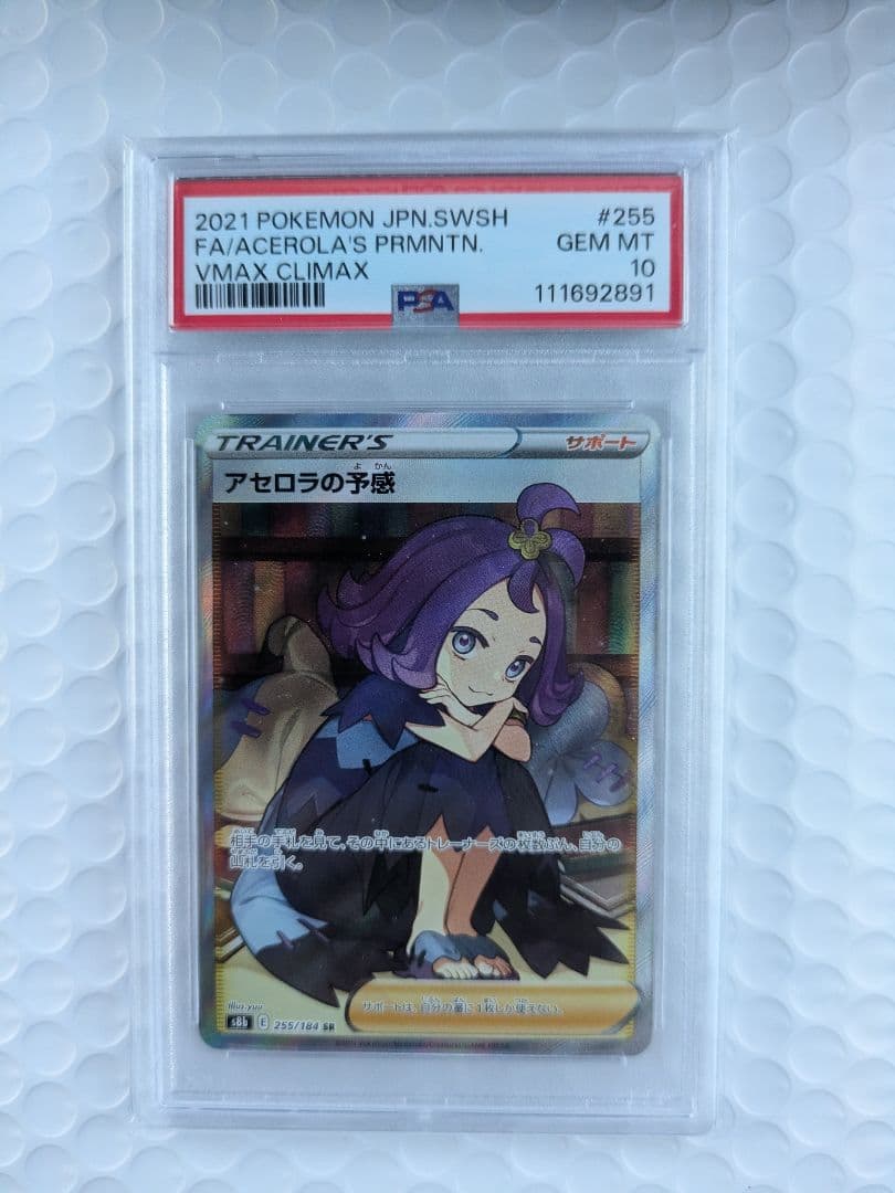 アセロラの予感　PSA10 SR S8b VMAXクライマックス