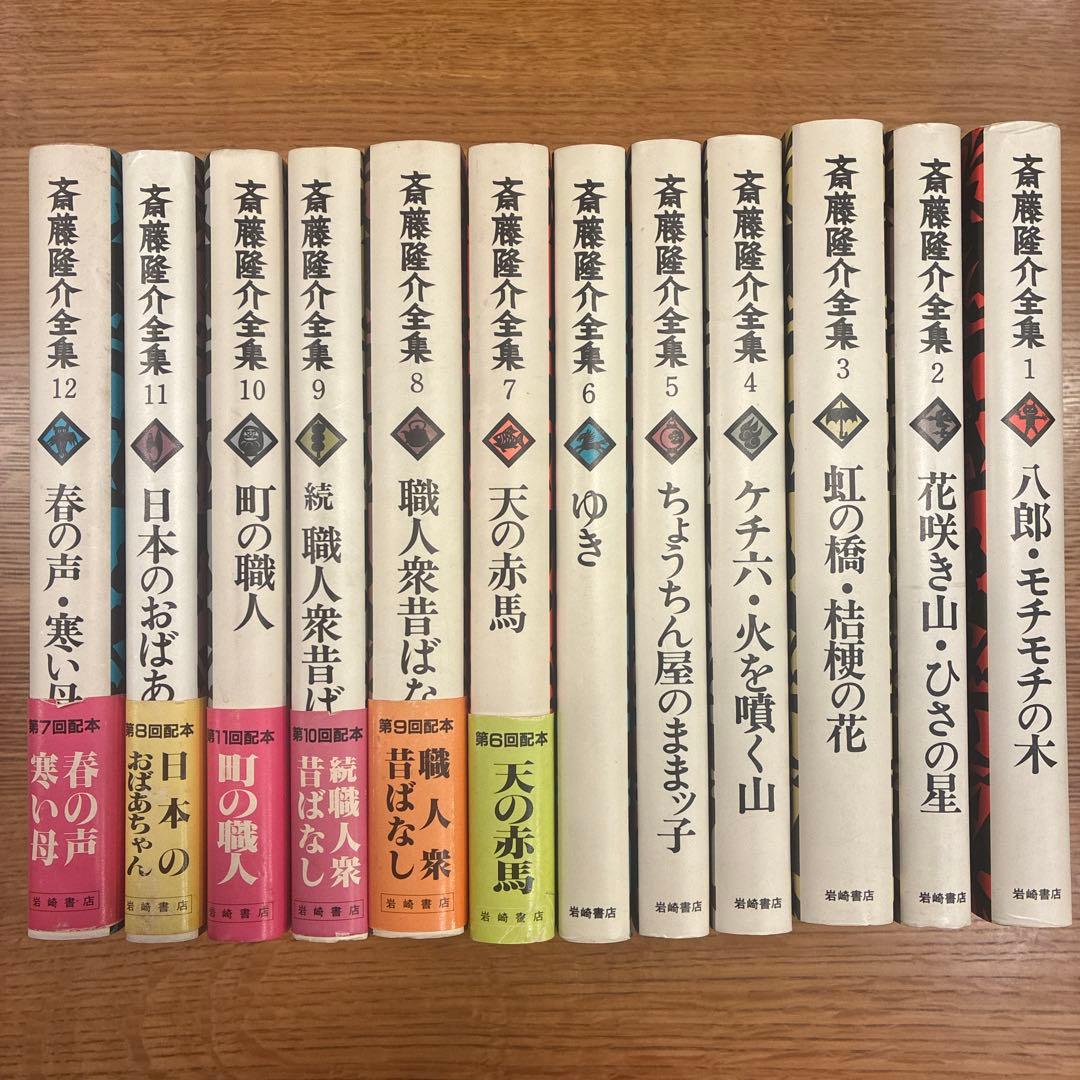 斎藤隆介全集第一巻〜第十二巻