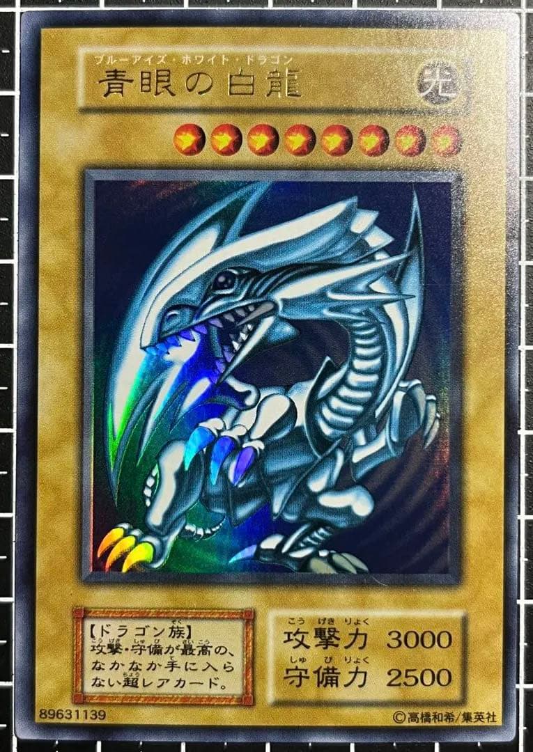遊戯王/青眼の白龍/初期/ウルトラレア/極美品/スターター