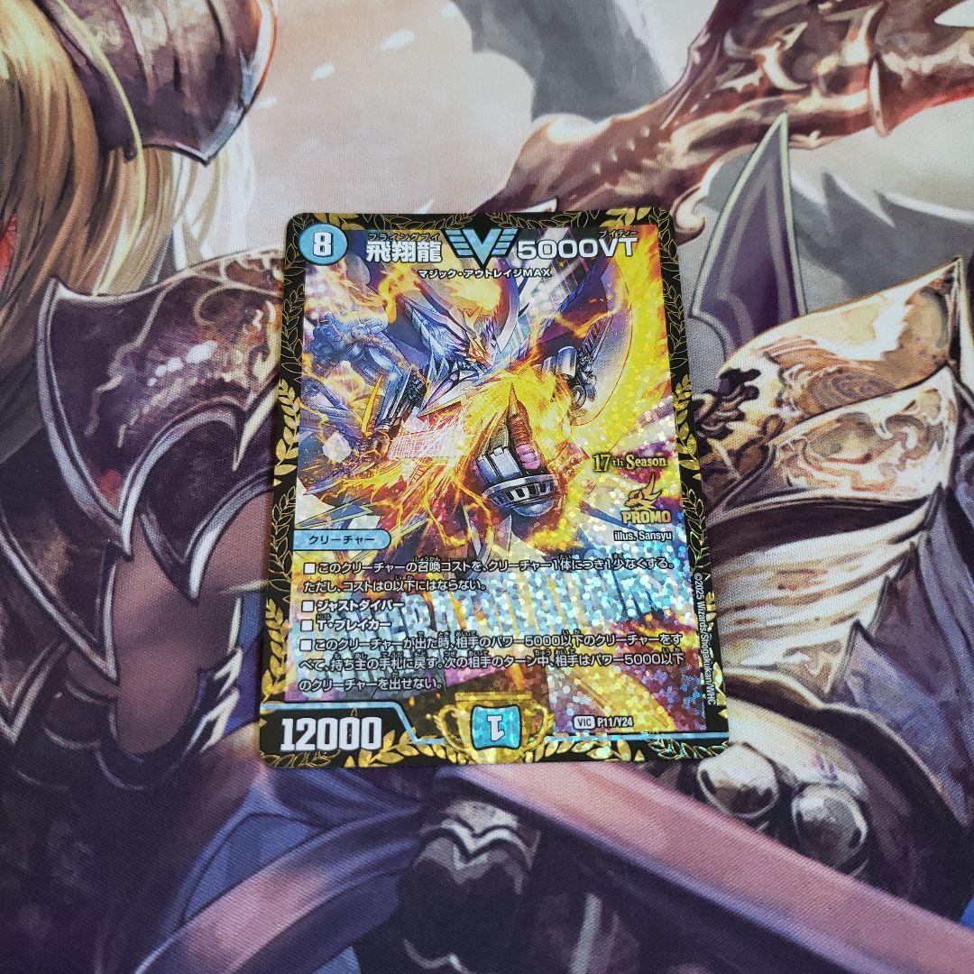 飛翔龍 5000VT プロモ