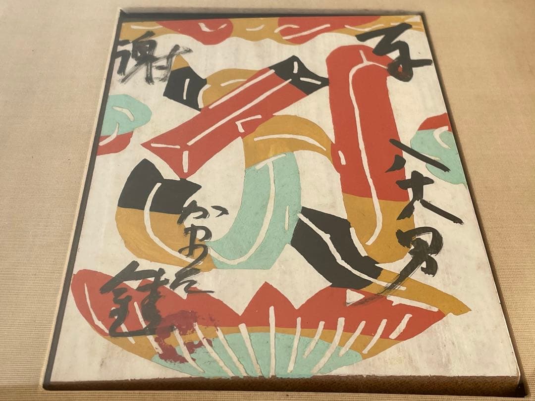 人間国宝　芹沢銈介　『いのり』梵字「ア」　板絵　絵馬　奉納絵　直筆　民芸　民藝