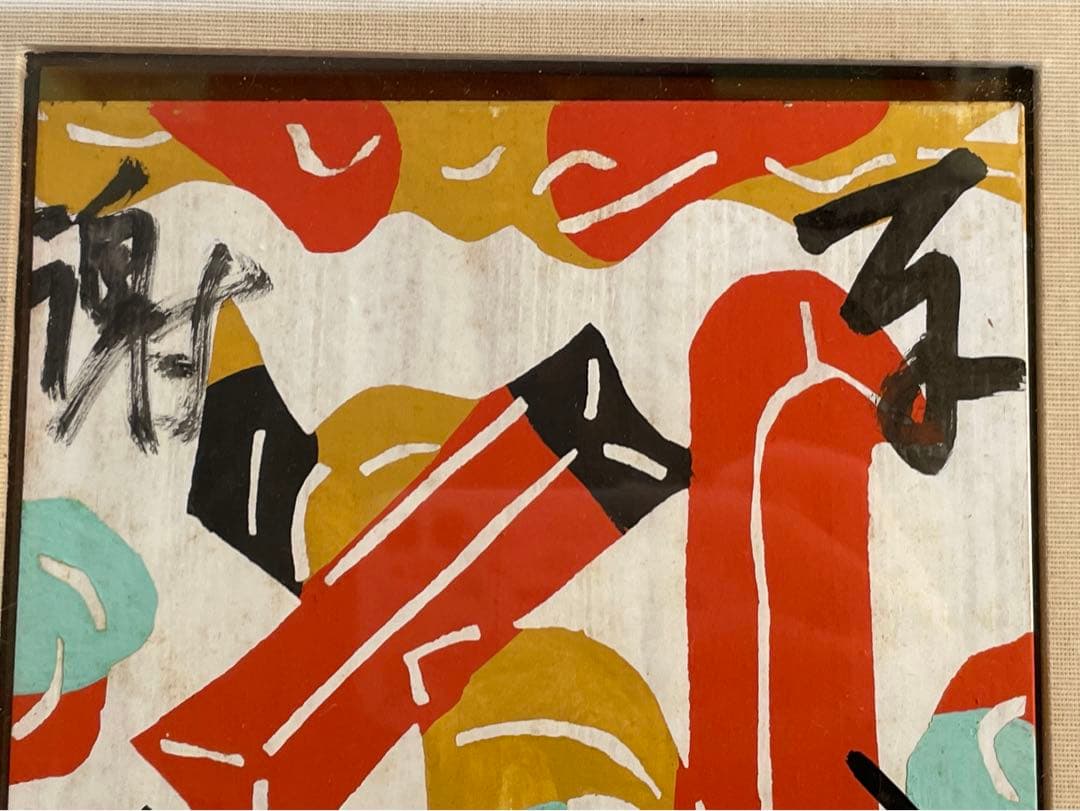 人間国宝　芹沢銈介　『いのり』梵字「ア」　板絵　絵馬　奉納絵　直筆　民芸　民藝