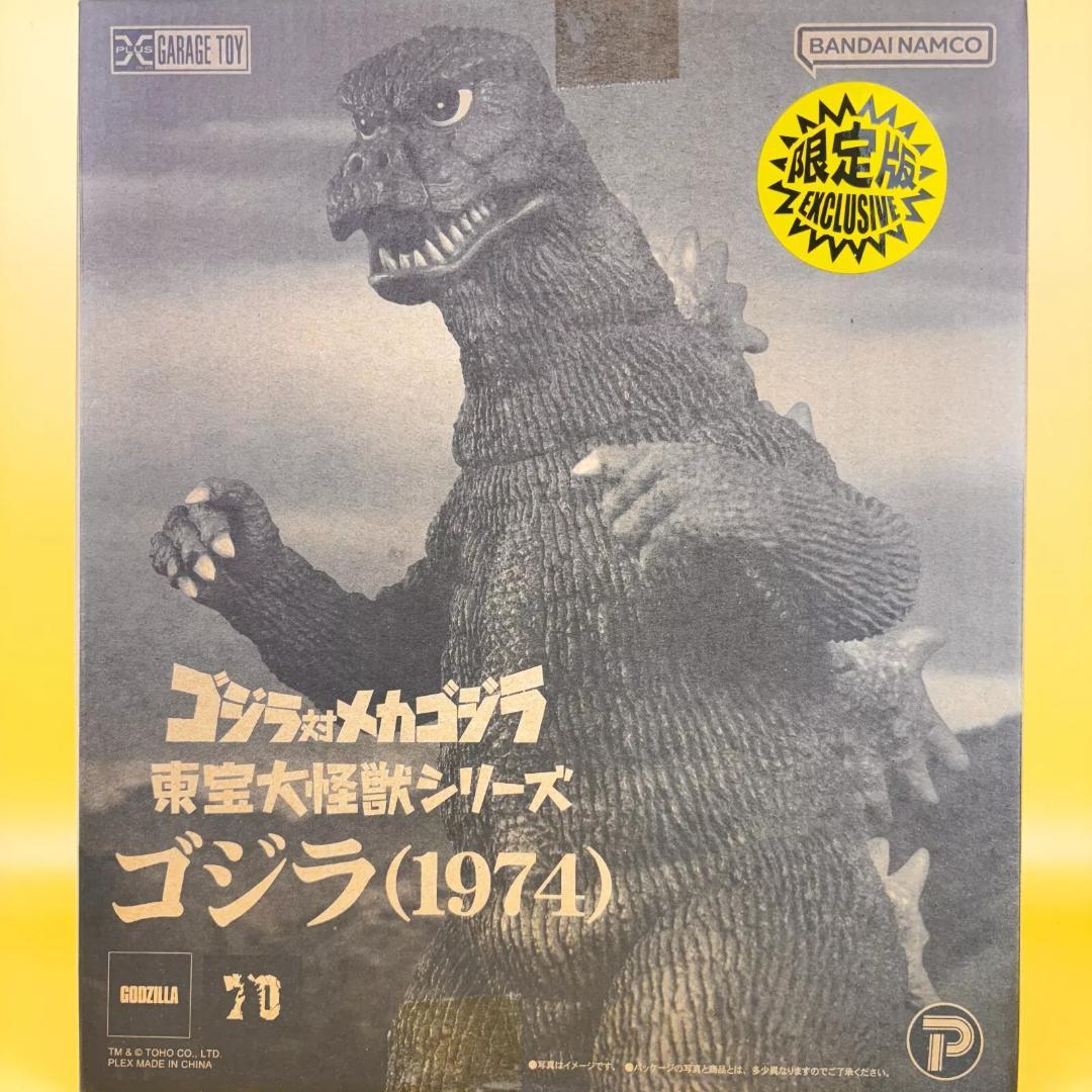 ゴジラ(1974) 大怪獣シリーズ　ゴジラ対メカゴジラ　少年リック限定版