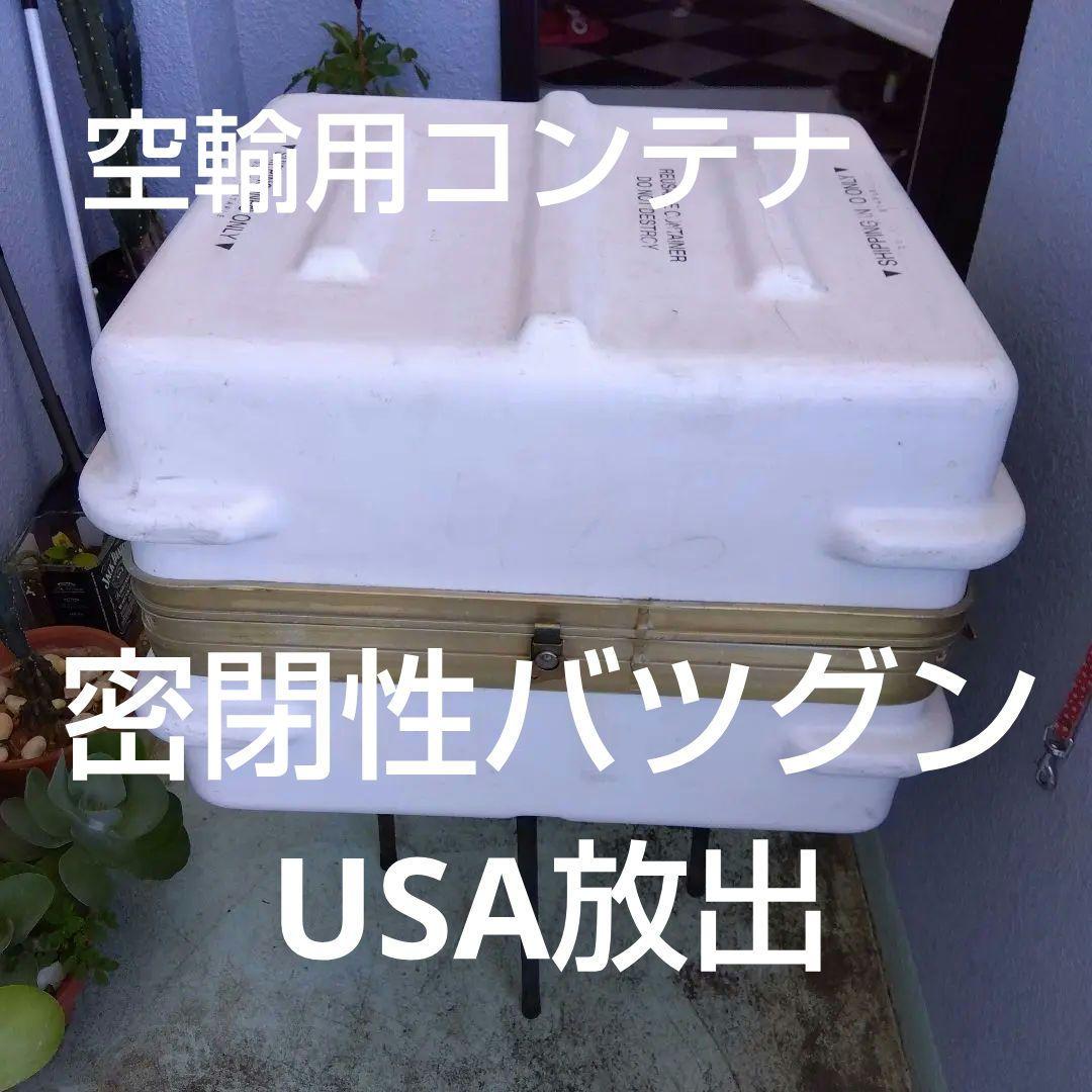 米軍放出、ハーディコンテナ…送料込み