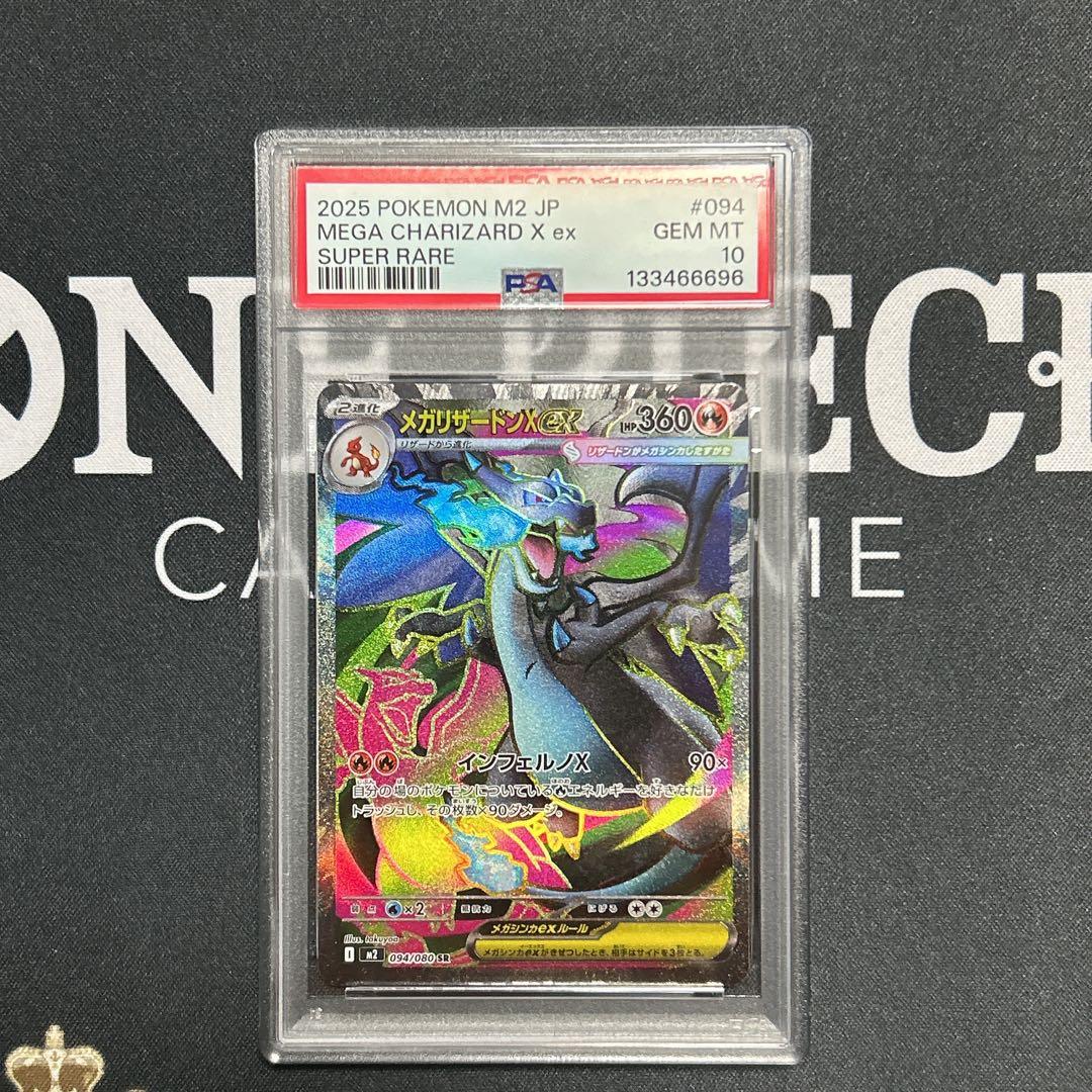 メガリザードンX ex SR 【PSA10】