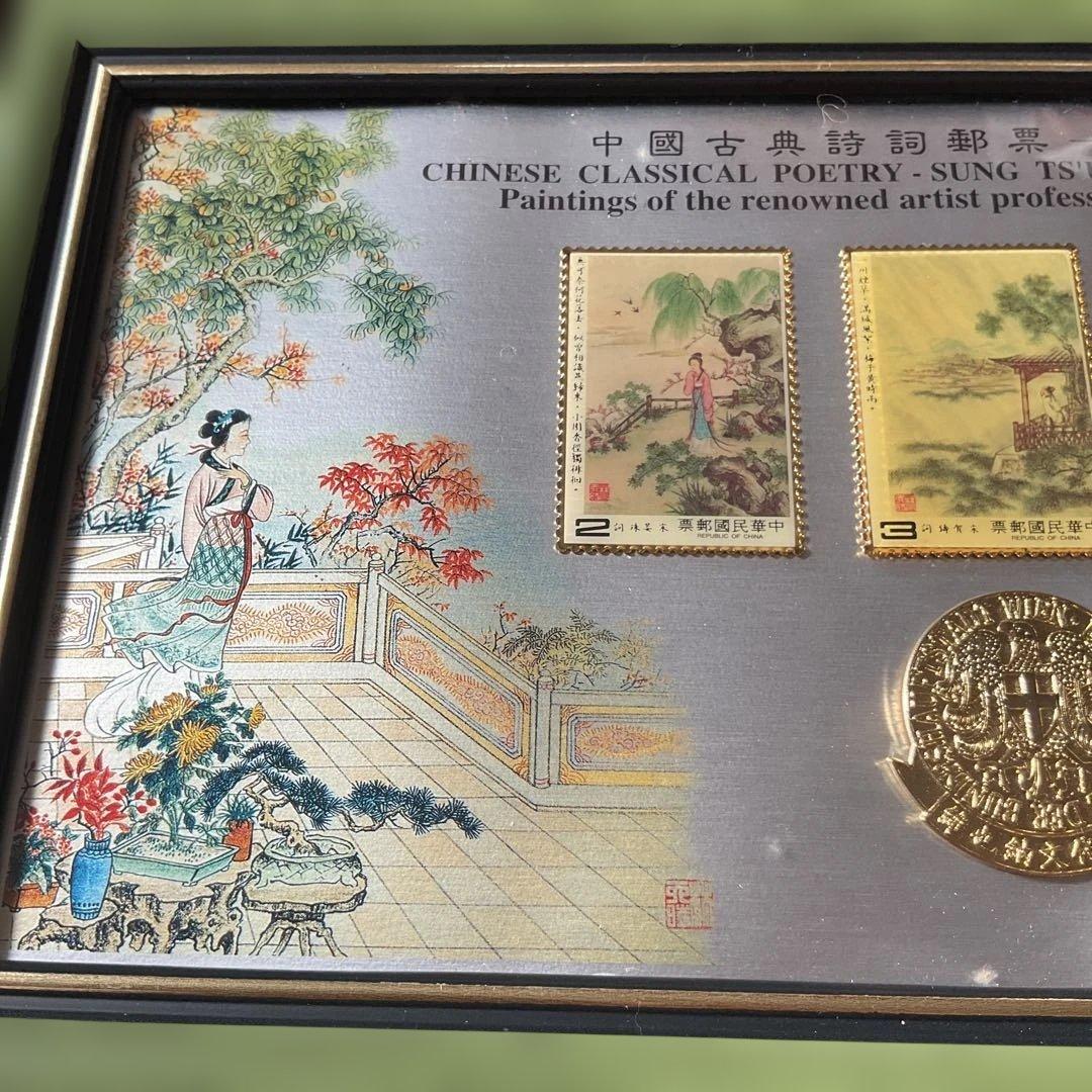 台湾切手　中国古典詩詞 宋詩切手セット、1983年