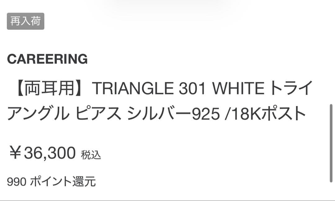 キャリアリング/CAREERING TRIANGLEピアス　301 シルバー