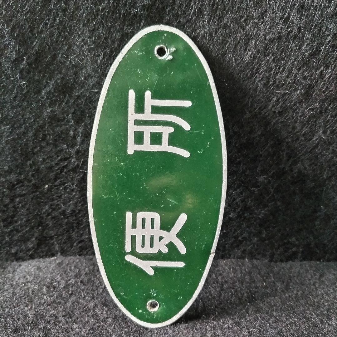 【国鉄】旧型客車？便所 表示板 日本国有鉄道 銘板 プレート