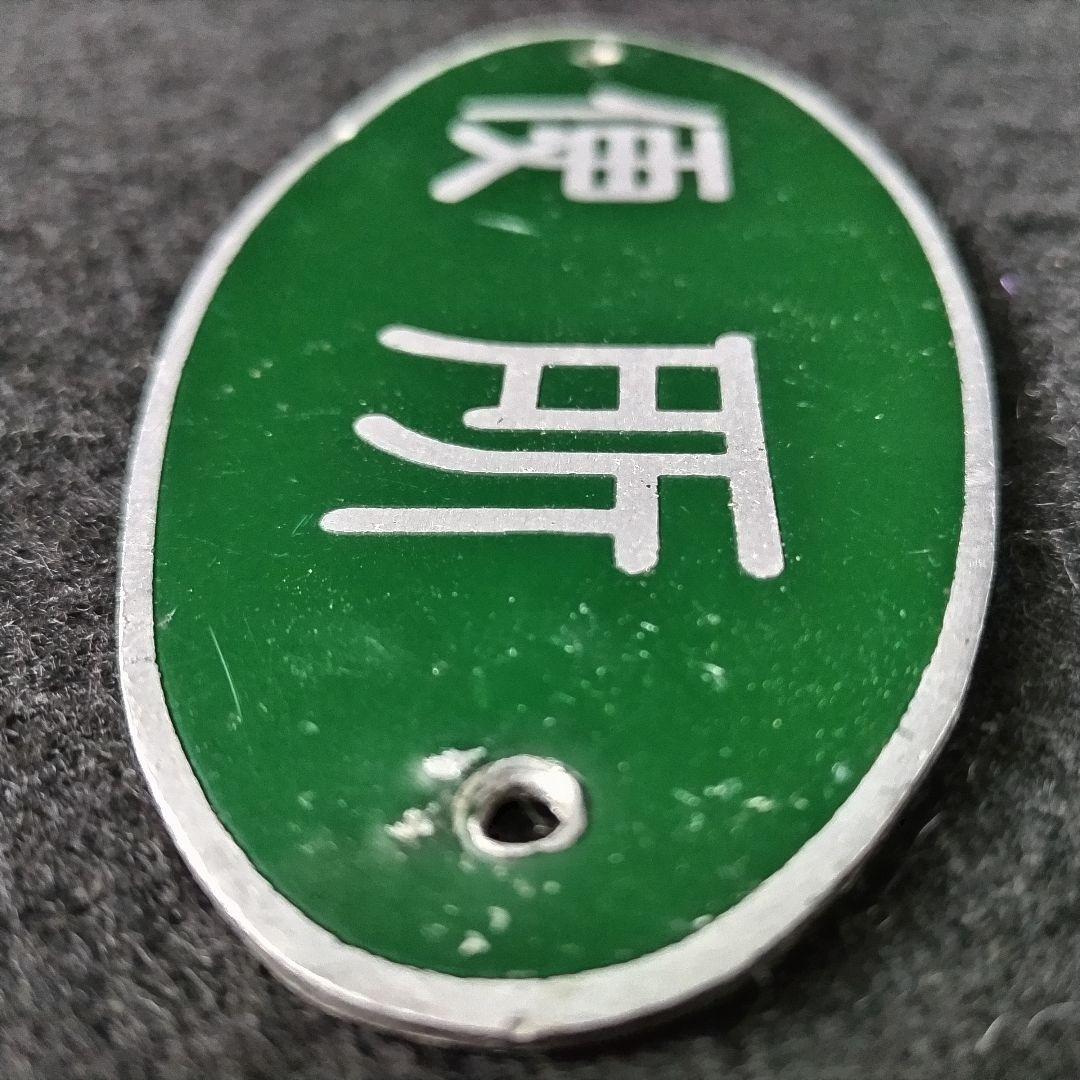 【国鉄】旧型客車？便所 表示板 日本国有鉄道 銘板 プレート