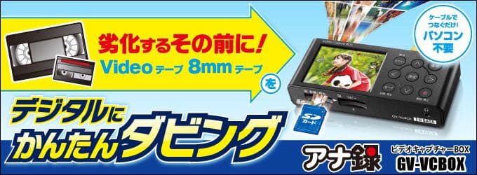 【VHS・8mmビデオの映像を簡単デジタル化！】アナ録GV-VCBOX
