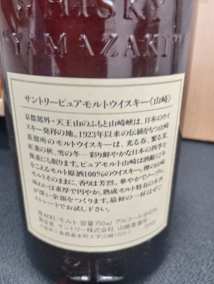 サントリー ピュアモルトウイスキー 山崎12年 750ml 43％ 木箱付 希少