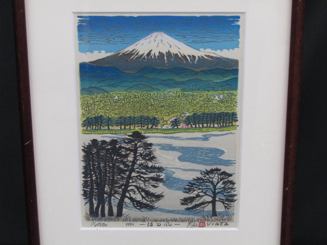 木版画 浦田周社（うらたかねたか）『はる風』1990年 シリアル15/1880