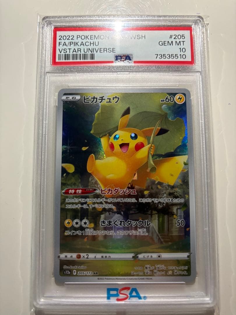 （PSA10）ピカチュウ AR 【205/172】