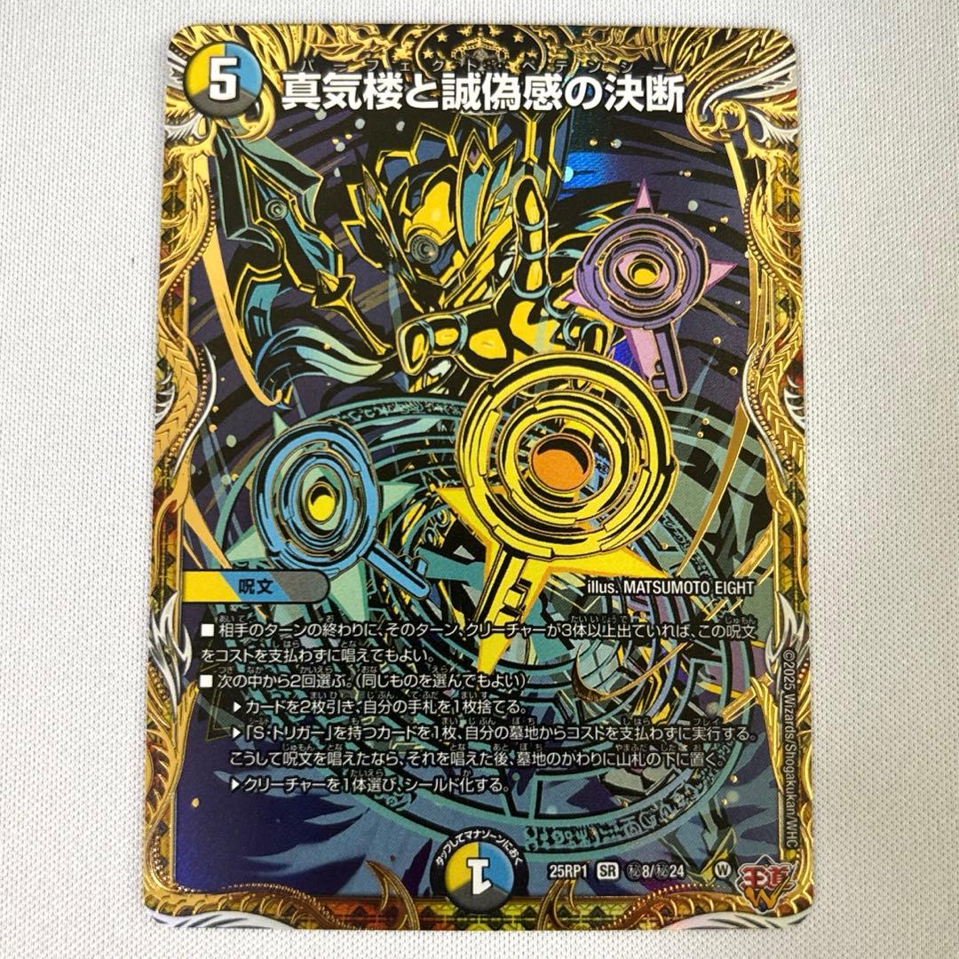 真気楼と誠偽感の決断 パーフェクトペテンシー シークレット　シク　1枚