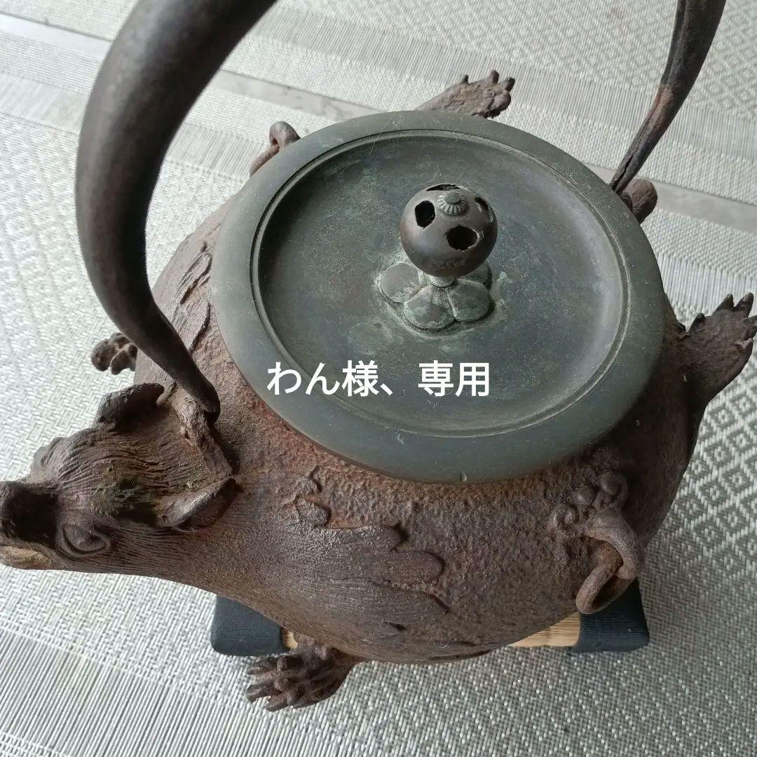 タヌキ型 鉄瓶 鋳鉄製 約20cm