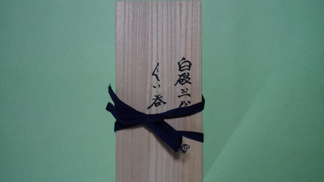 人間国宝　井上萬二　親子三代ぐい吞みセット　絶版品