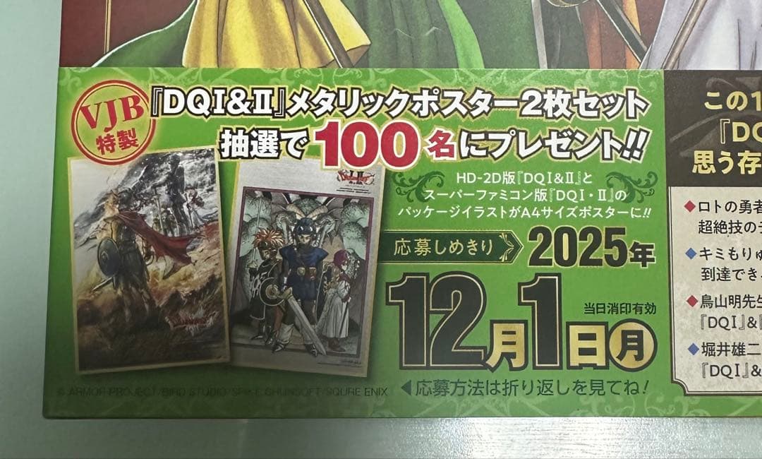 【抽プレ】Vジャンプ ドラゴンクエストI＆II メタリックポスター2枚セット