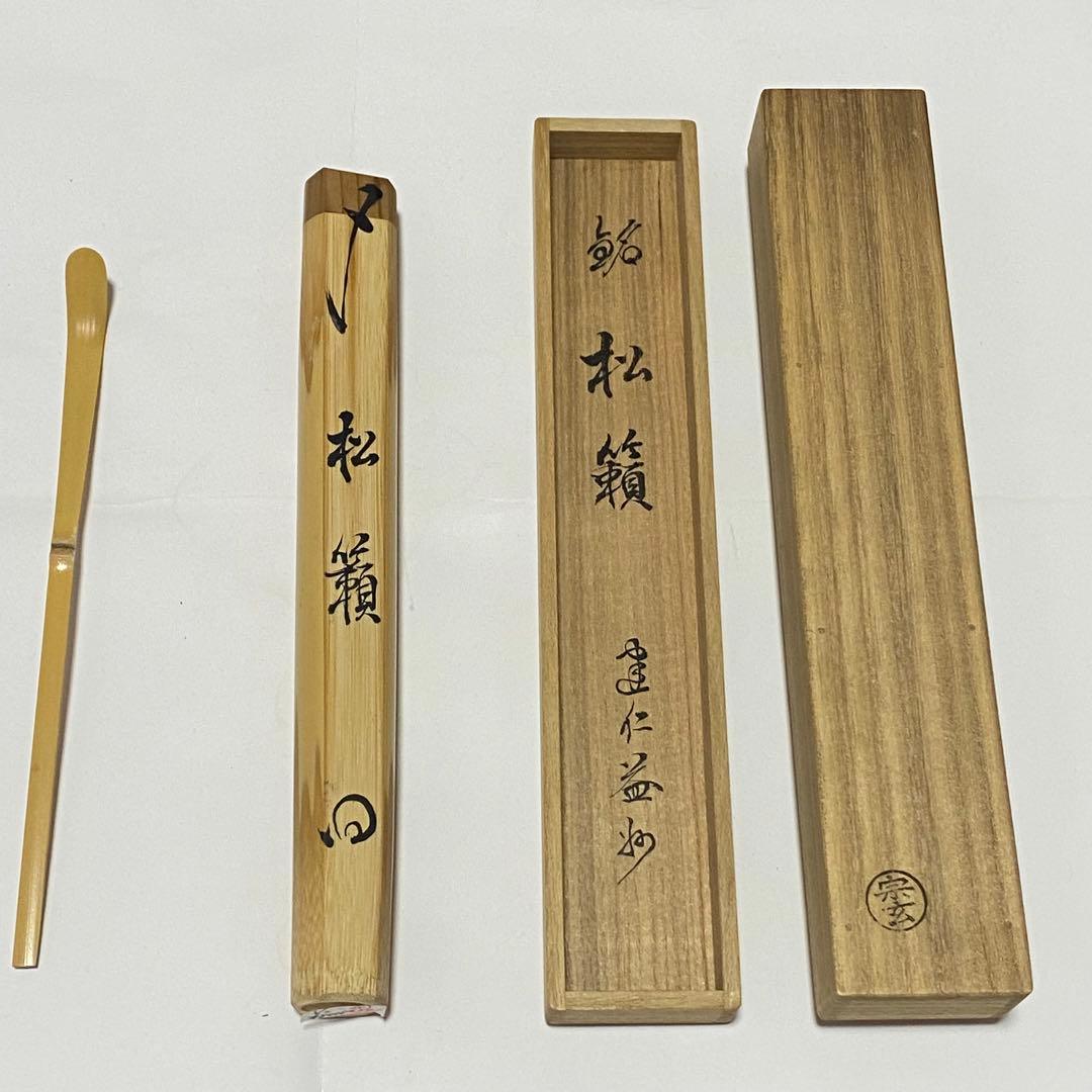 茶杓　「松籟」　建仁寺管長　竹田益州 茶杓師　宗玄
