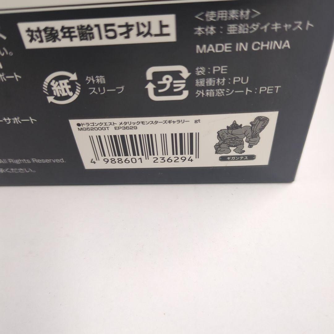 ドラゴンクエスト メタリックモンスターズギャラリー ギガンテス