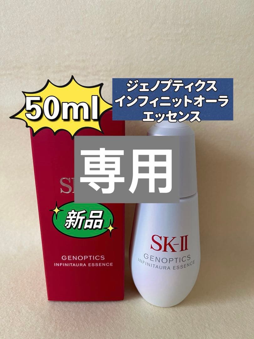 SK-IISK2エスケーツー　ジェノプティクス　インフィニットオーラ　エッセンス