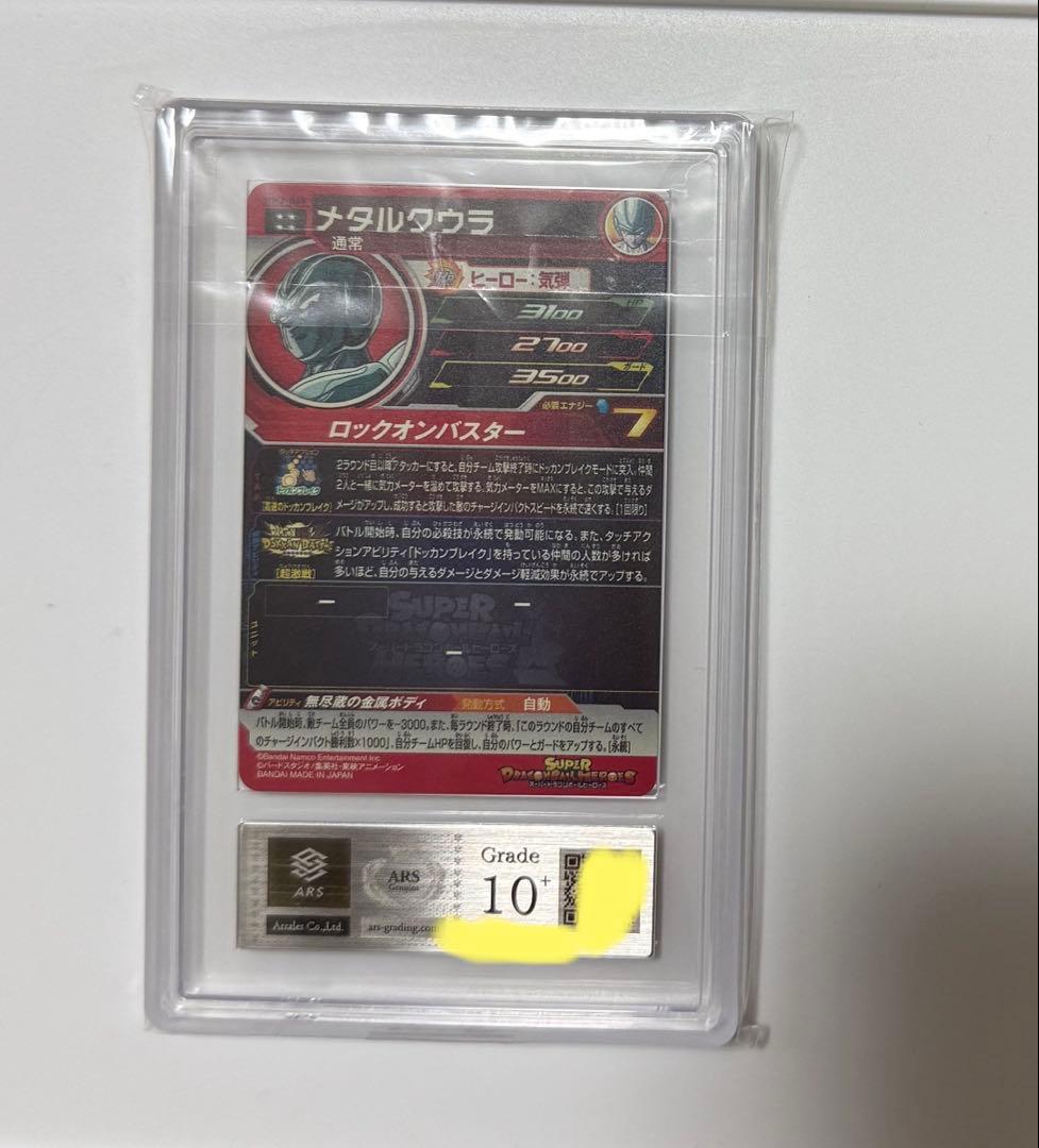 【ARS10+】メタルクウラ PSA10以上 ドラゴンボールヒーローズカード