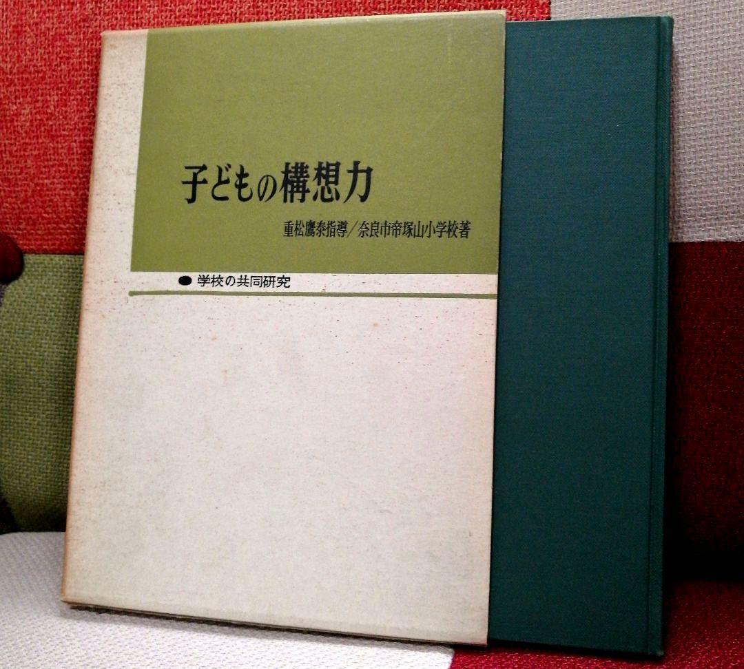 希少 初版 子どもの構想力 帝塚山小 重松鷹泰 白岩善雄 社会科の初志 TOSS