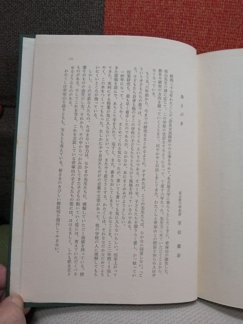 希少 初版 子どもの構想力 帝塚山小 重松鷹泰 白岩善雄 社会科の初志 TOSS