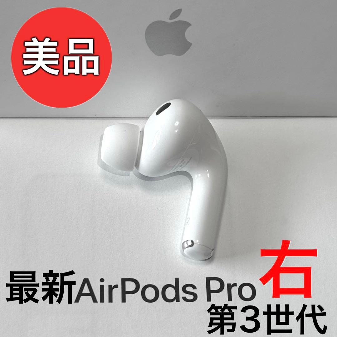 【美品】Apple AirPods Pro 第3世代 右耳のみ