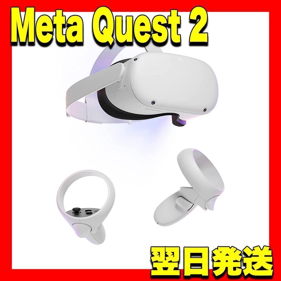 未開封 メタクエスト2 ワイヤレス オールインワンVR ヘッドセット 256GB
