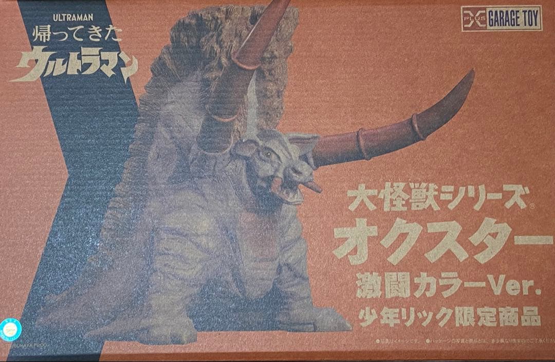 【開封済】大怪獣シリーズ　オクスター　激闘カラーVer. 少年リック限定商品