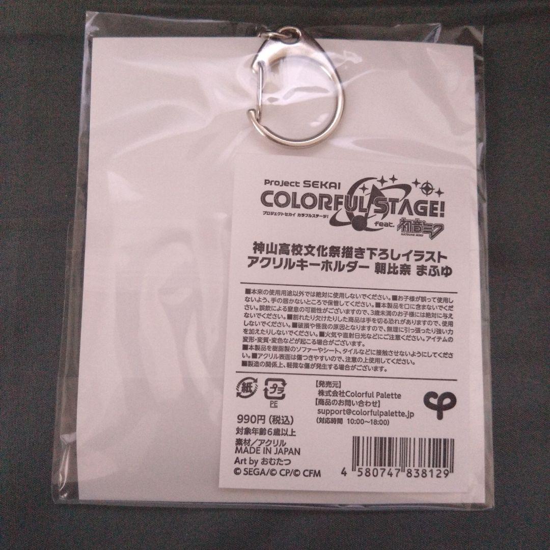 と*丸様 プロセカ　神山高校文化祭　アクリルキーホルダー　朝比奈まふゆ