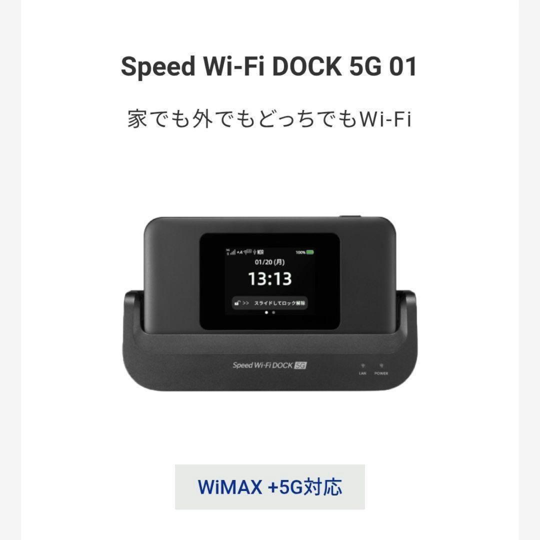 ☆新品未使用☆ Speed Wi-Fi DOCK 5G 01 ルーター