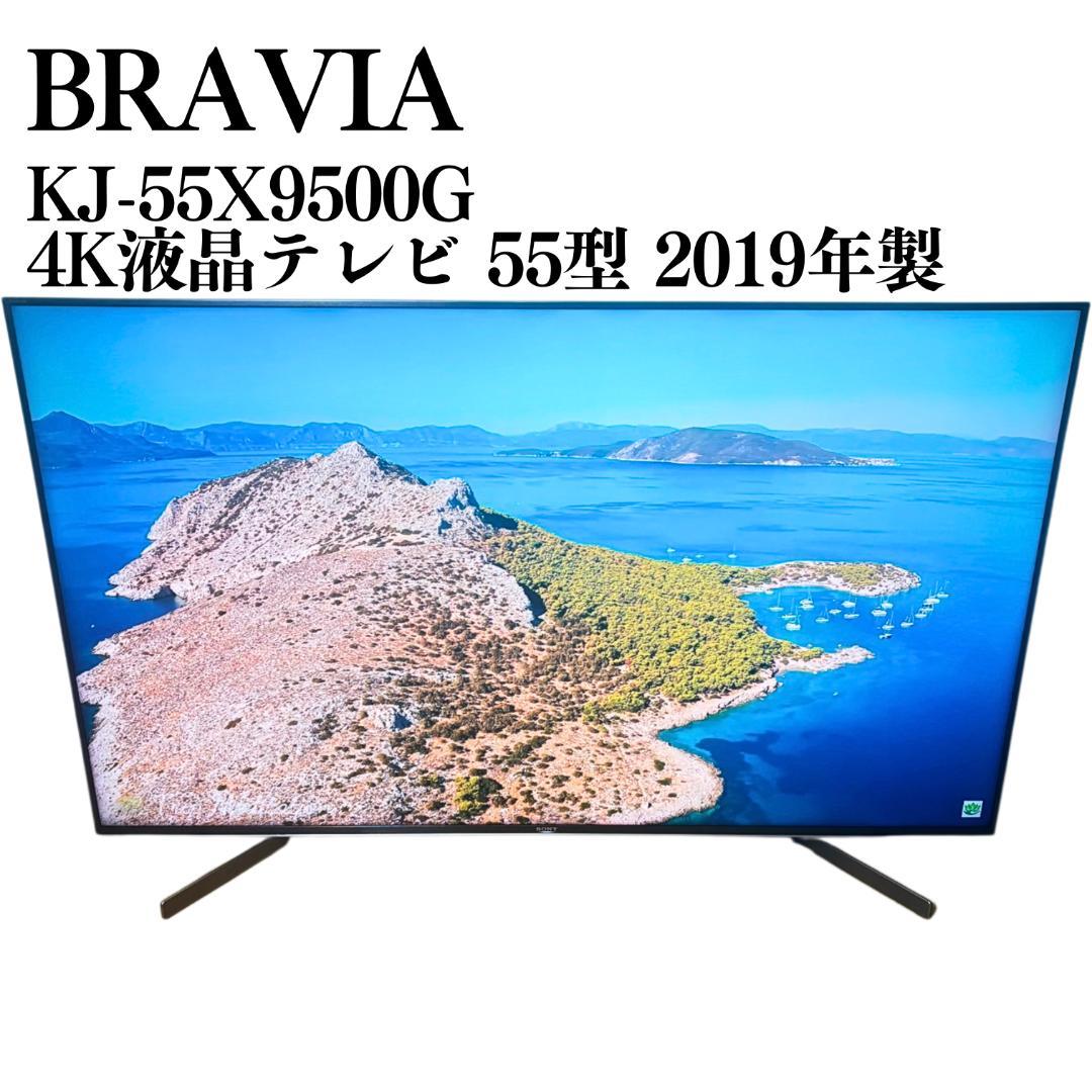 【直接受取】BRAVIA 4K液晶テレビ 55型 KJ-55X9500G