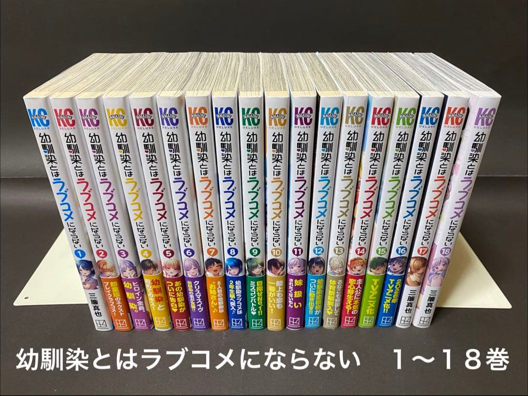 幼馴染とはラブコメにならない（１〜１８巻、全巻セット）