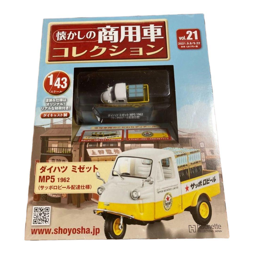 懐かしの商用車コレクション