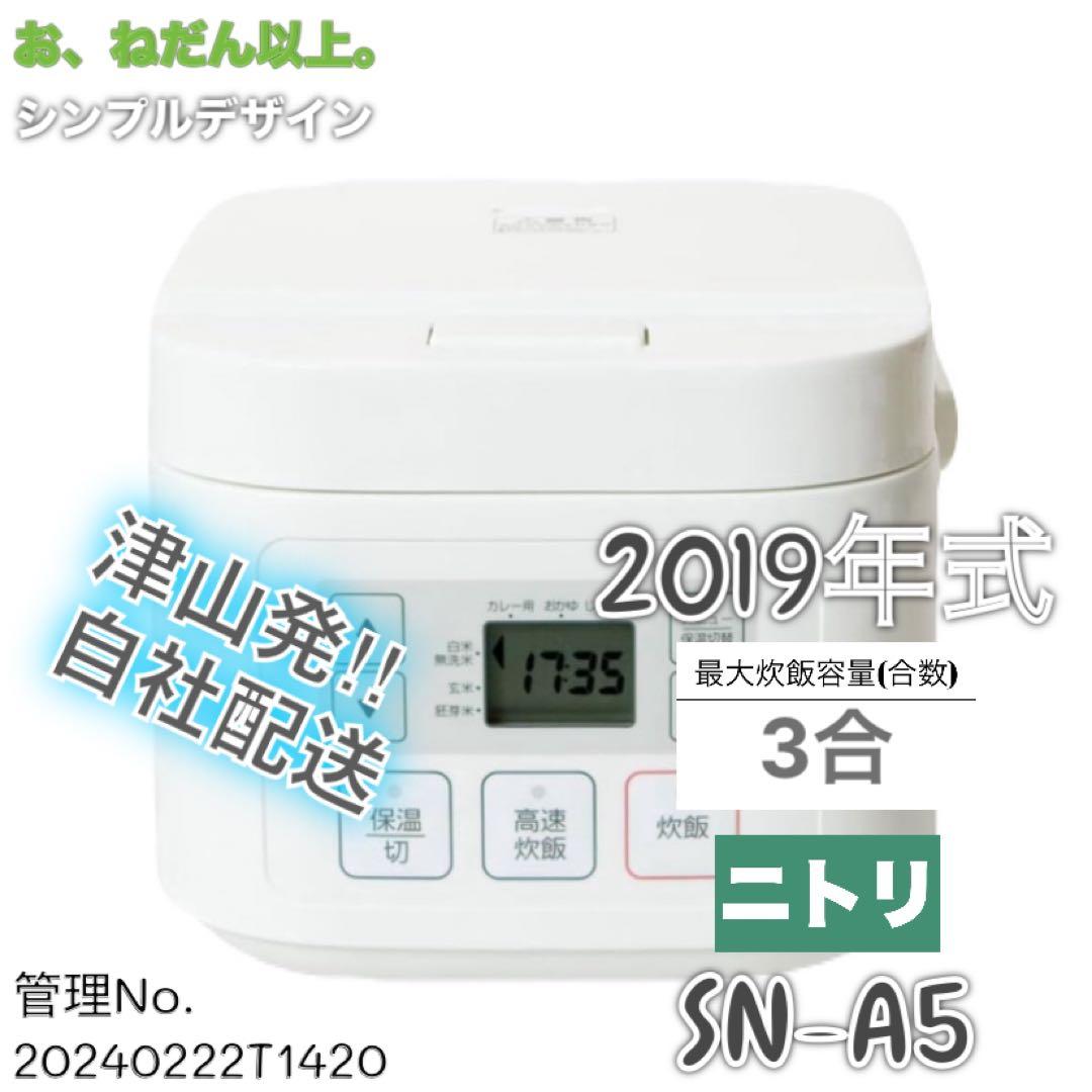 2019年式 3合 0.54L ニトリ マイコン炊飯器 SN-A5