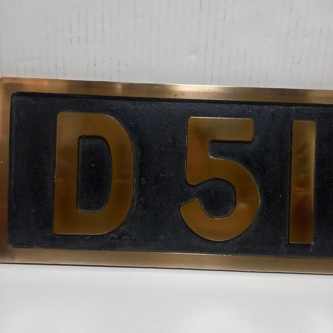 蒸気機関車 D51 654 ナンバープレート レプリカ