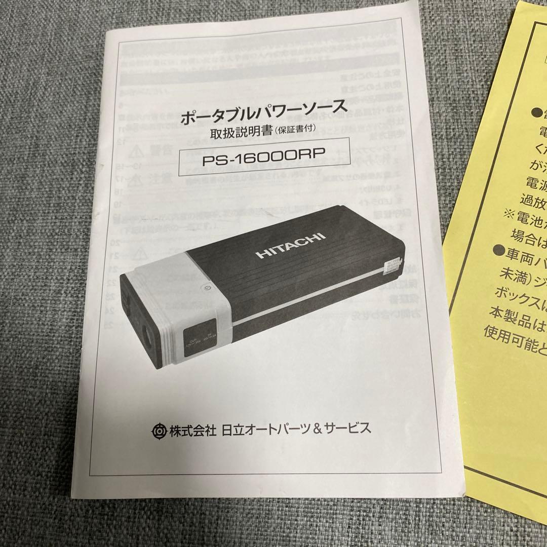 日立PS-16000RP ポータブルパワーソース ジャンプスターター