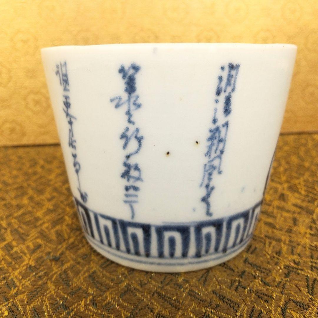 【お値下げしました！】古伊万里　そば猪口　染付　雪中筍掘り図