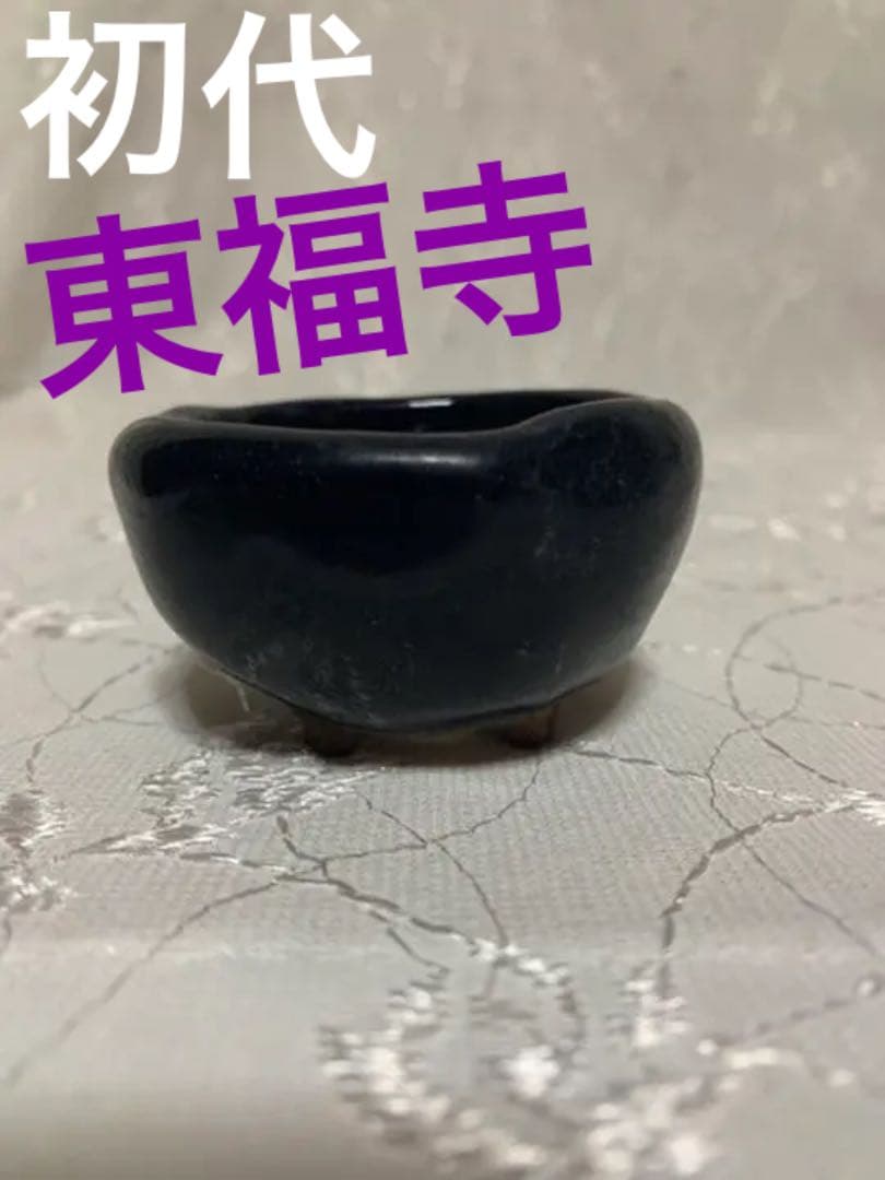 初代東福寺　盆栽鉢