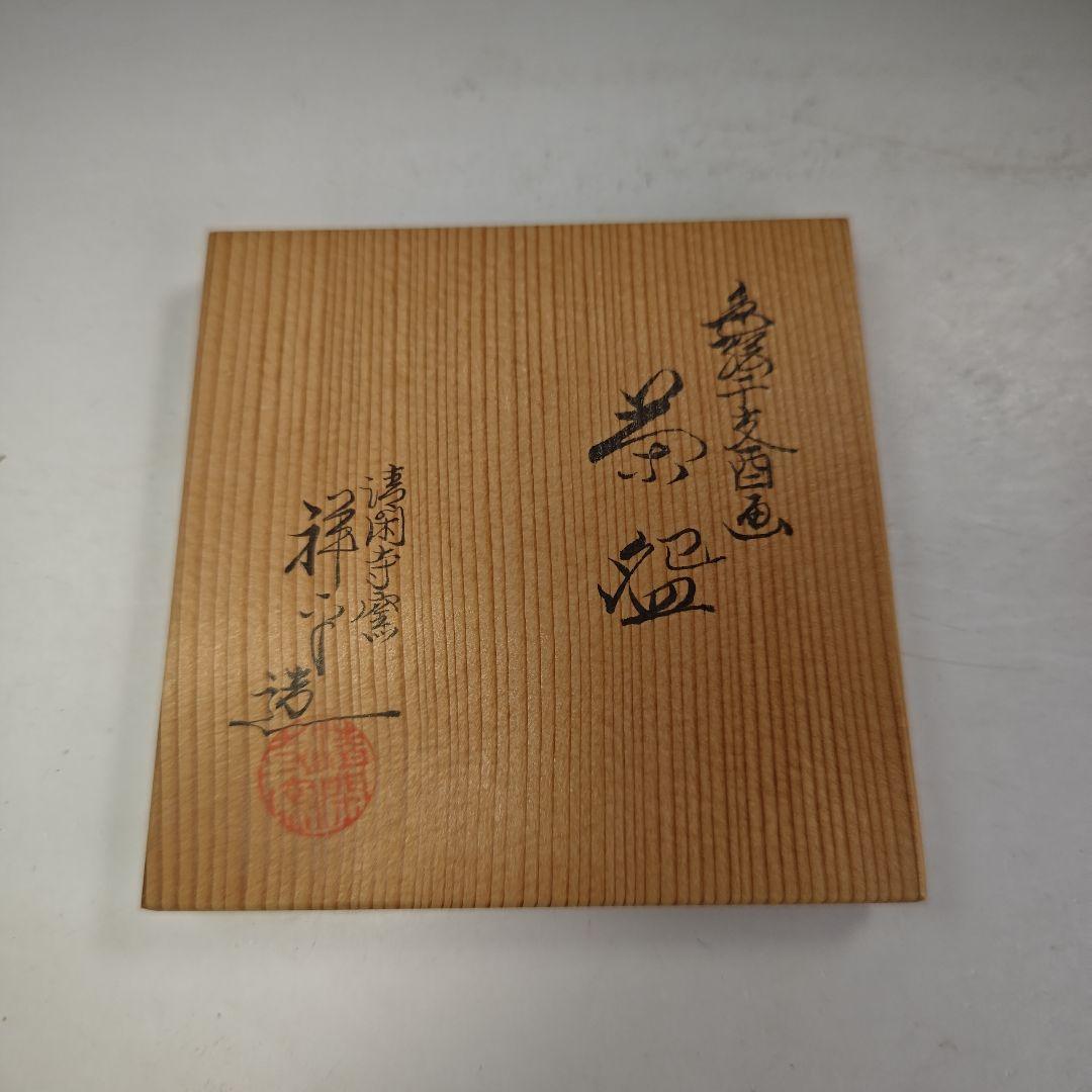 イ976 茶碗『清閑寺窯　杉田祥平造』『色絵干支酉画　茶碗　共箱』抹茶碗　茶道具