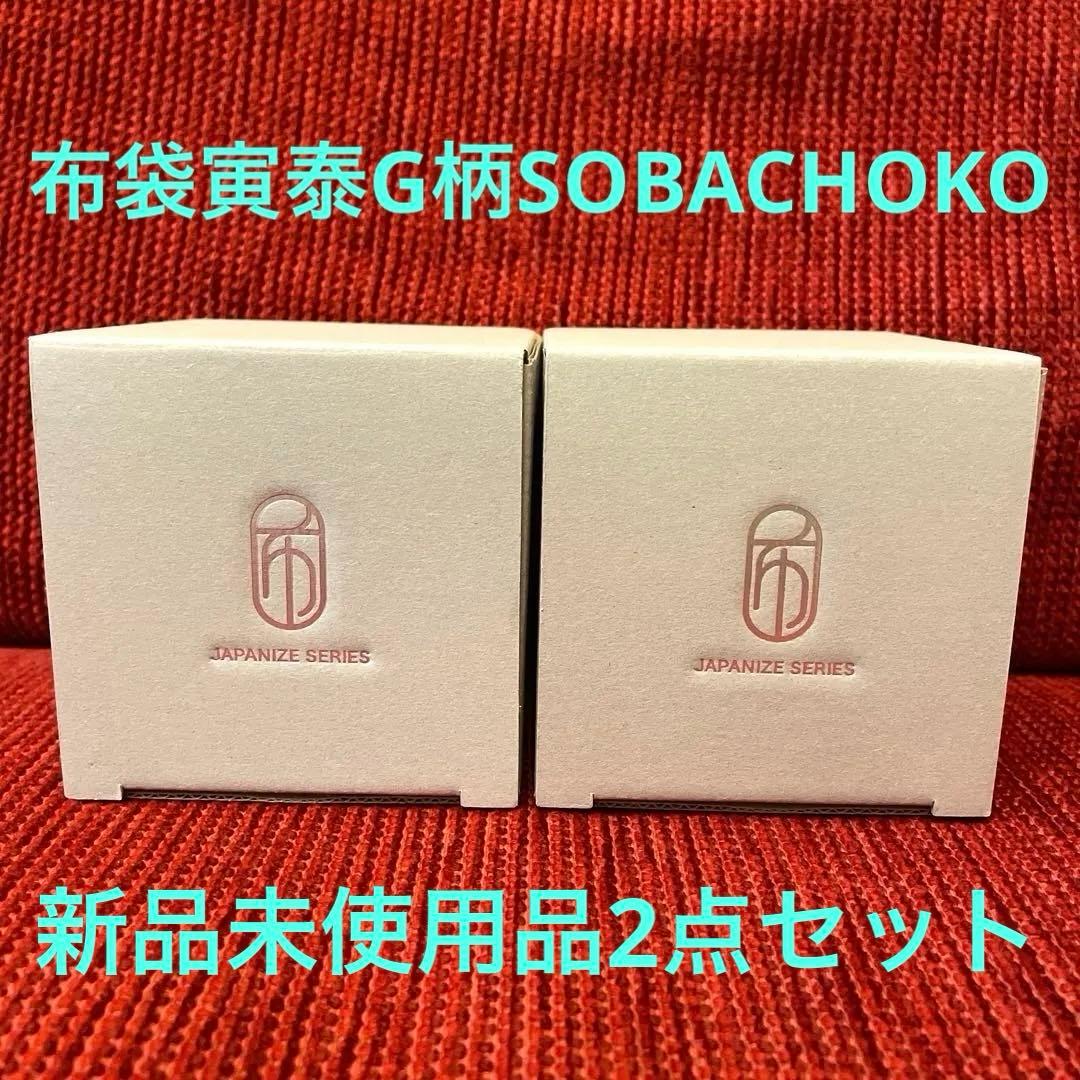 新品未使用品‼️布袋寅泰　美濃焼G柄　蕎麦猪口2点セット