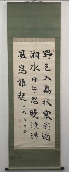 巌谷一六(巖谷一六)「書」掛軸 紙本＊